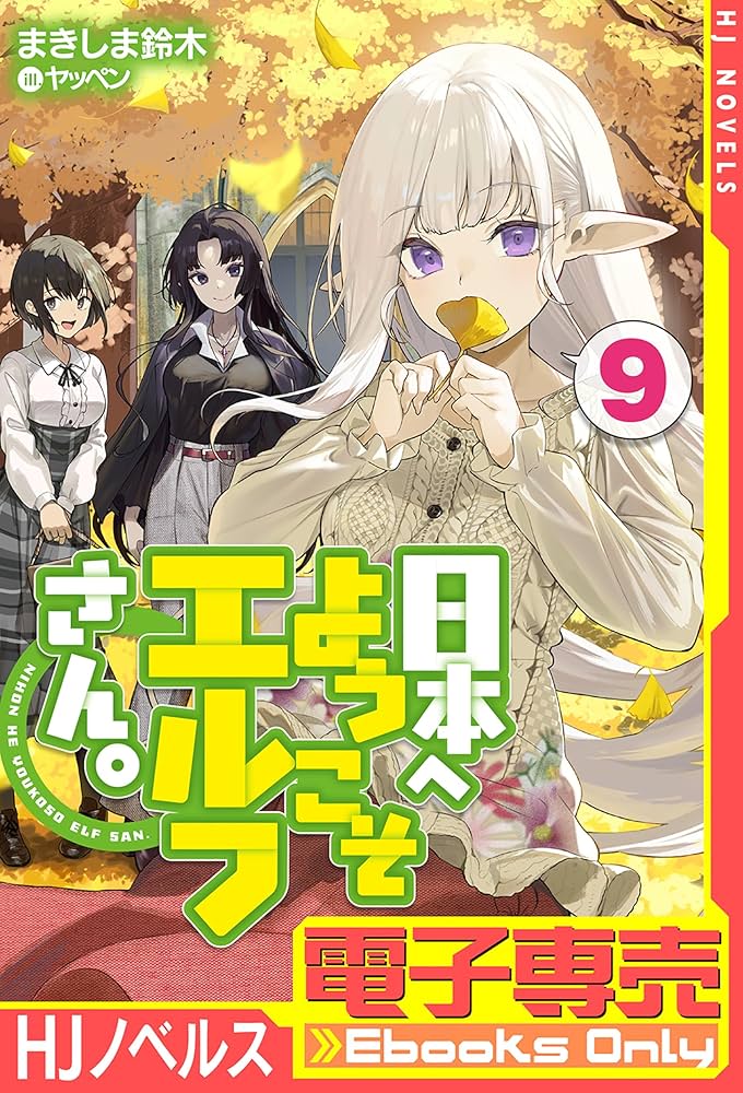 Amazon.co.jp: 【電子専売】日本へようこそエルフさん。 9 (HJ
