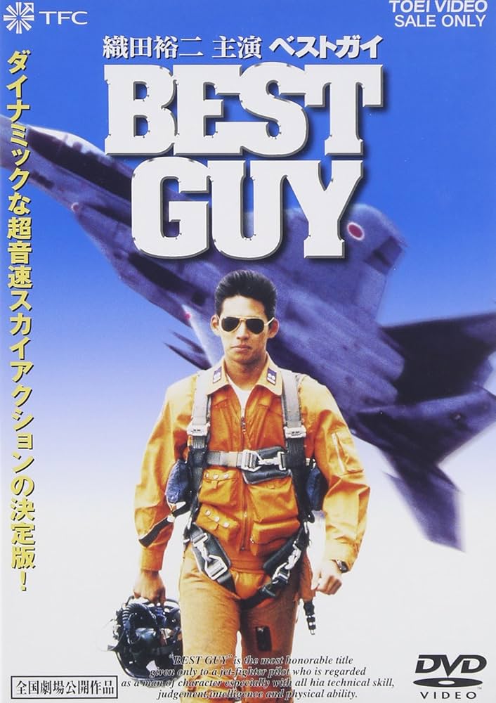 Amazon.co.jp: ベストガイ [DVD] : 織田裕二: DVD