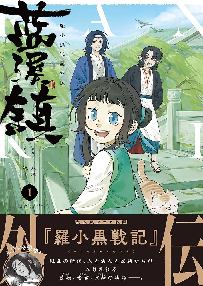 Amazon.co.jp: 藍渓鎮 羅小黒戦記外伝 (1) : 木頭, 孫呱: 本