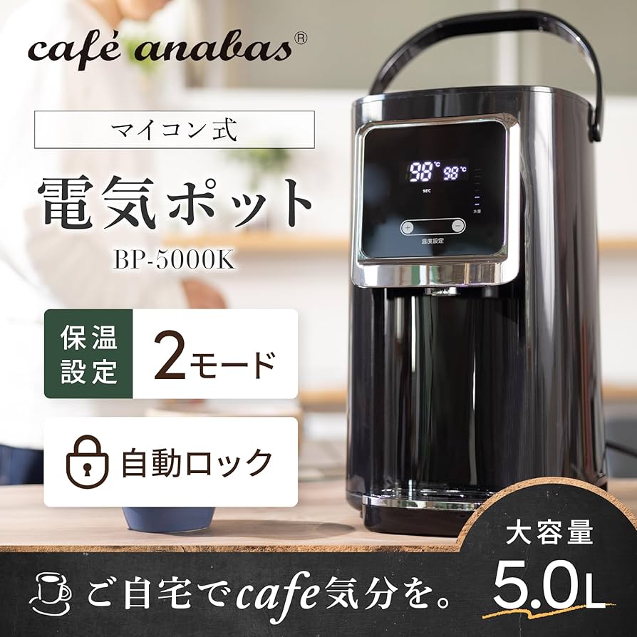 Amazon | ANABAS 電気ポット 5L 大容量 ポット 保温付き 温度調節機能