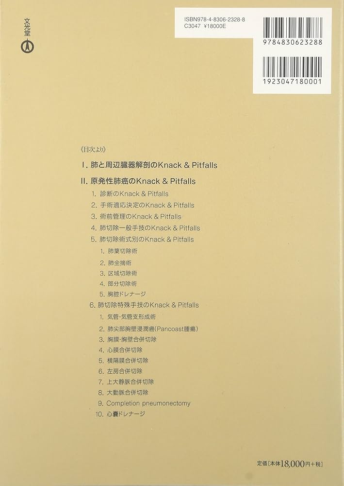 専門医のための呼吸器外科の要点と盲点 (1) (呼吸器外科Knack