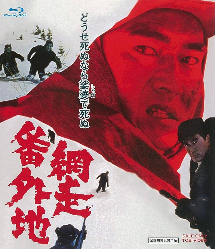 Amazon.co.jp: 網走番外地 [DVD] : 高倉健, 丹波哲郎, 南原宏治, 嵐寛