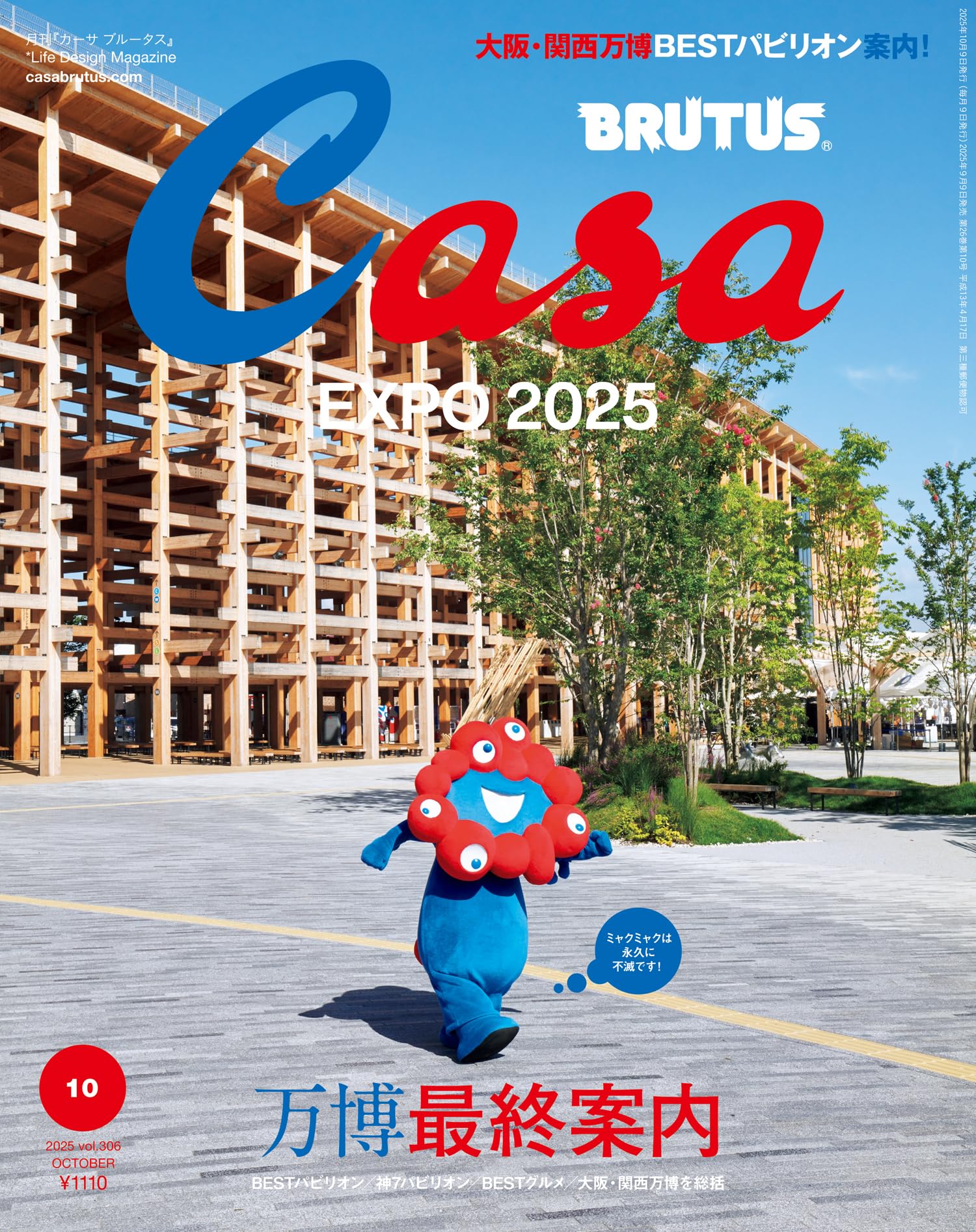 Casa BRUTUS(カーサ ブルータス) 2025年 10月号[万博最終案内