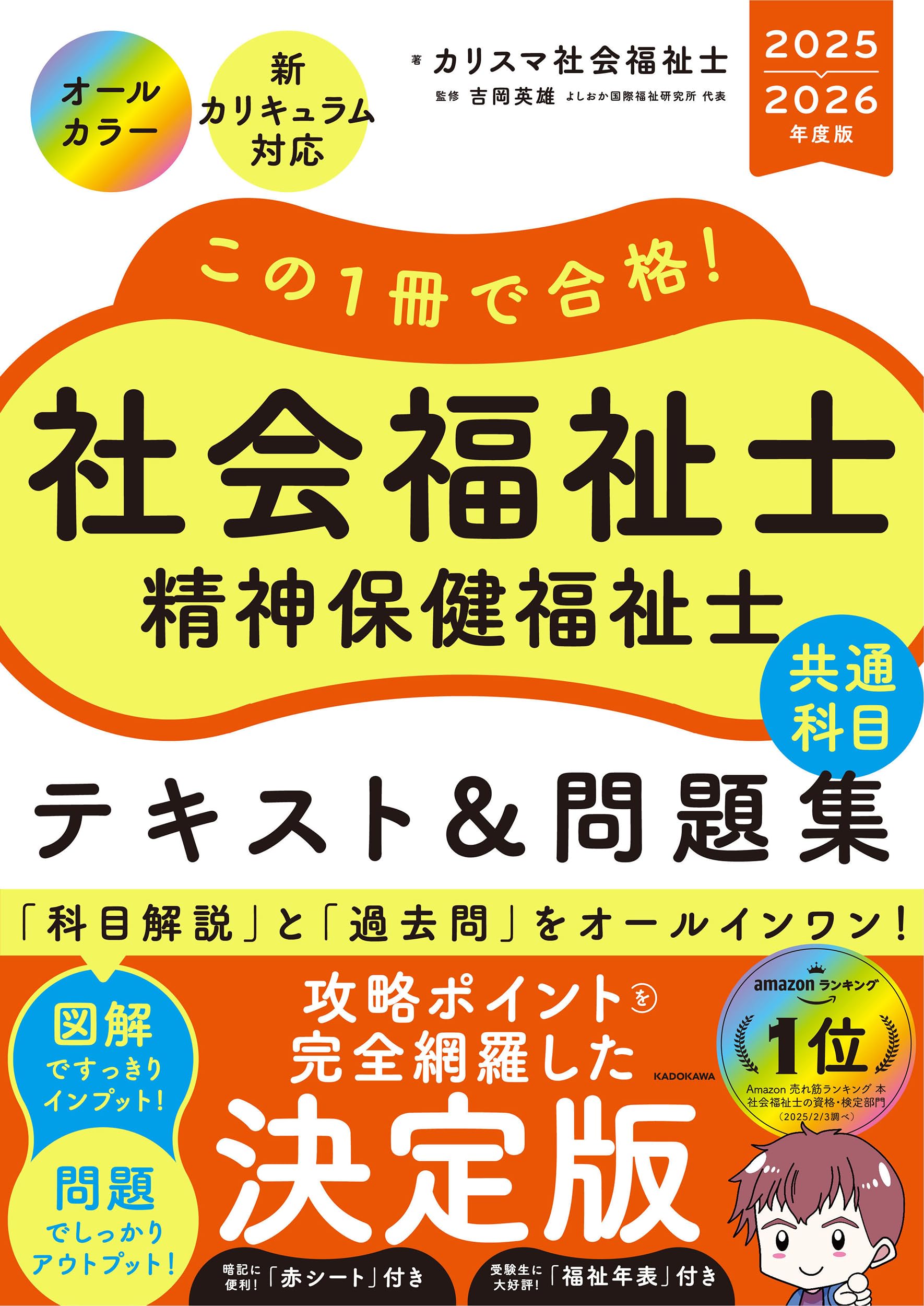 この1冊で合格! 社会福祉士 精神保健福祉士 テキスト&問題集 【共通