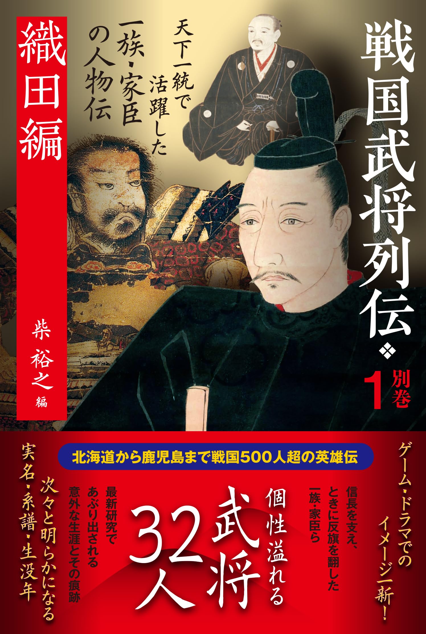 戦国武将列伝 別巻1 織田編 | 柴 裕之 |本 | 通販 | Amazon