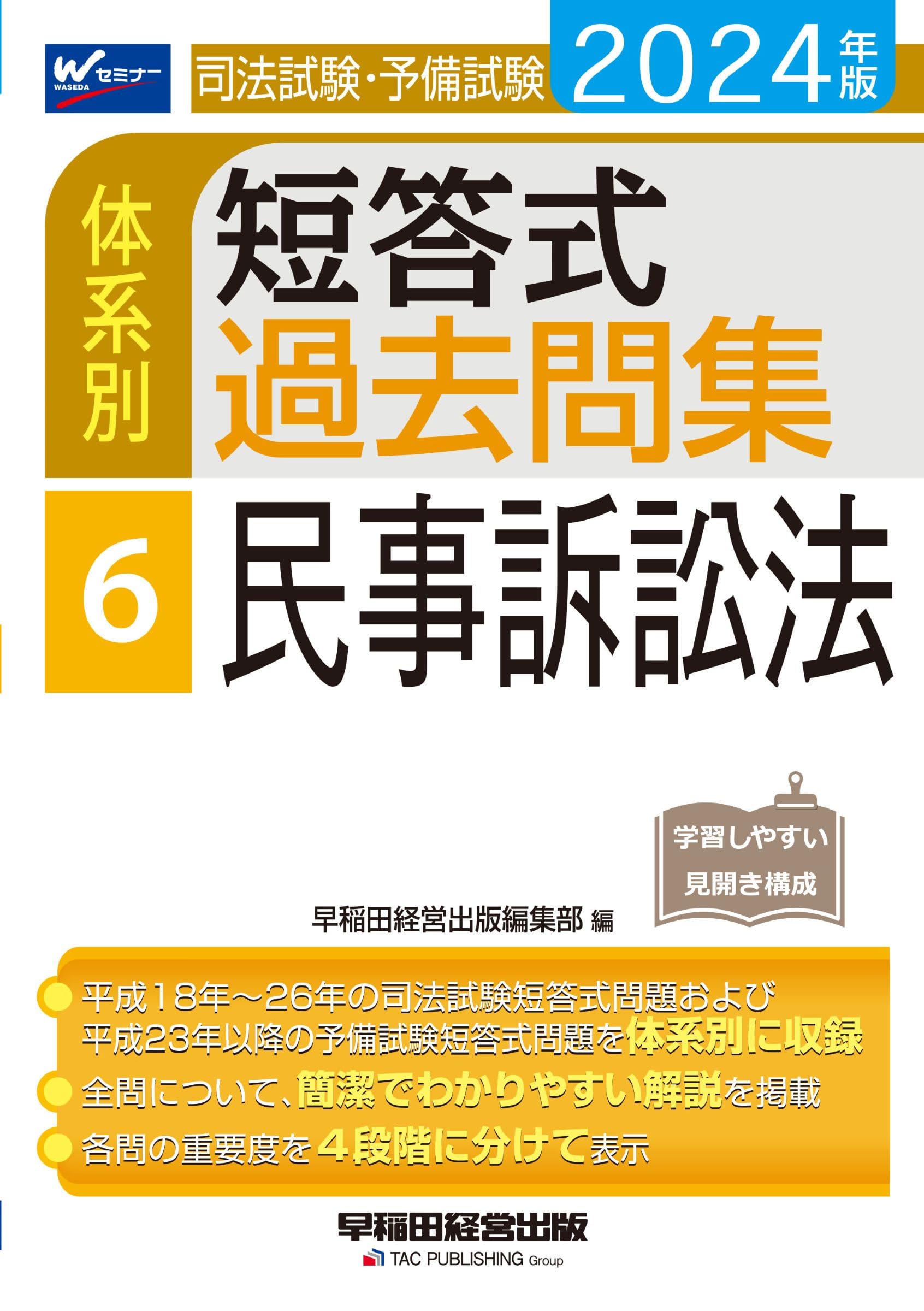 司法試験・予備試験 体系別短答式過去問集 (6) 民事訴訟法 2024年 [全
