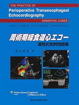 周術期経食道心エコー 連問式症例問題集 | 春日 武史 |本 | 通販 | Amazon