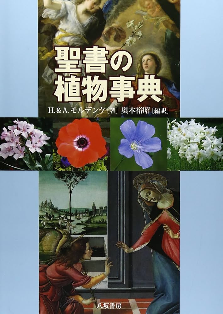 聖書の植物事典 | H.モルデンケ, A.モルデンケ, 奥本 裕昭 |本 | 通販