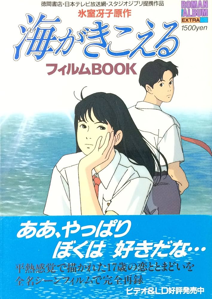 Amazon.co.jp: 海がきこえる (ロマンアルバム) : アニメージュ編集部: 本