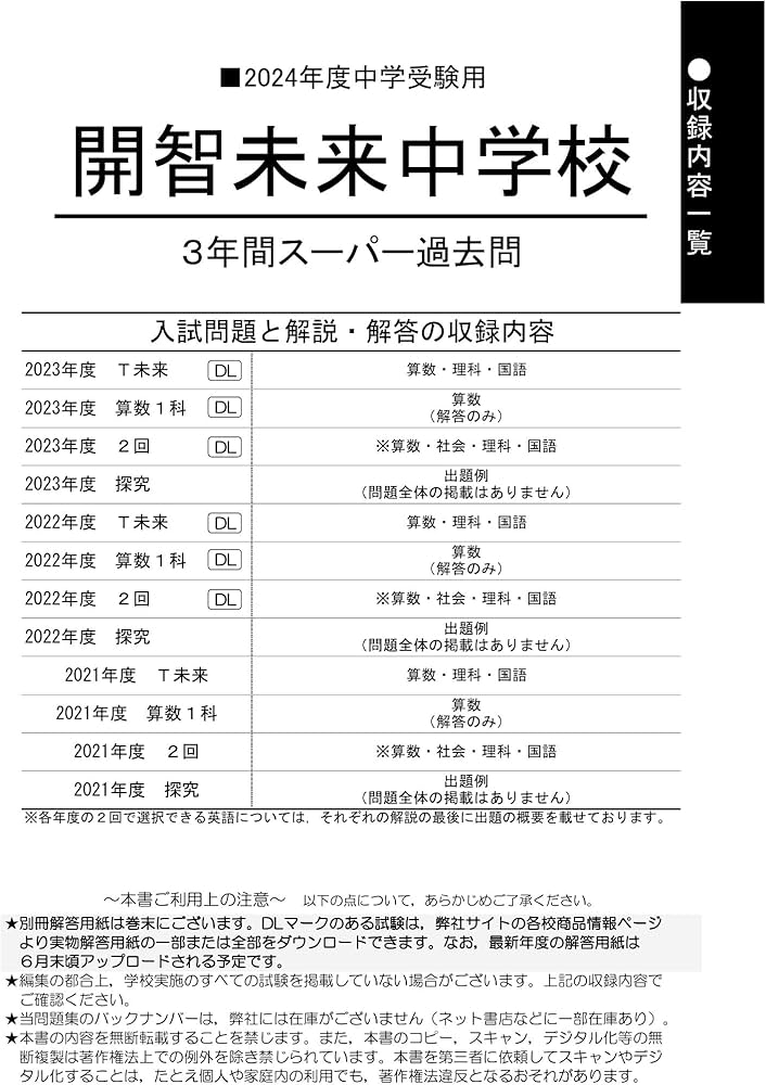 Amazon.co.jp: 開智未来中学校 2024年度用 3年間スーパー過去問 （声教