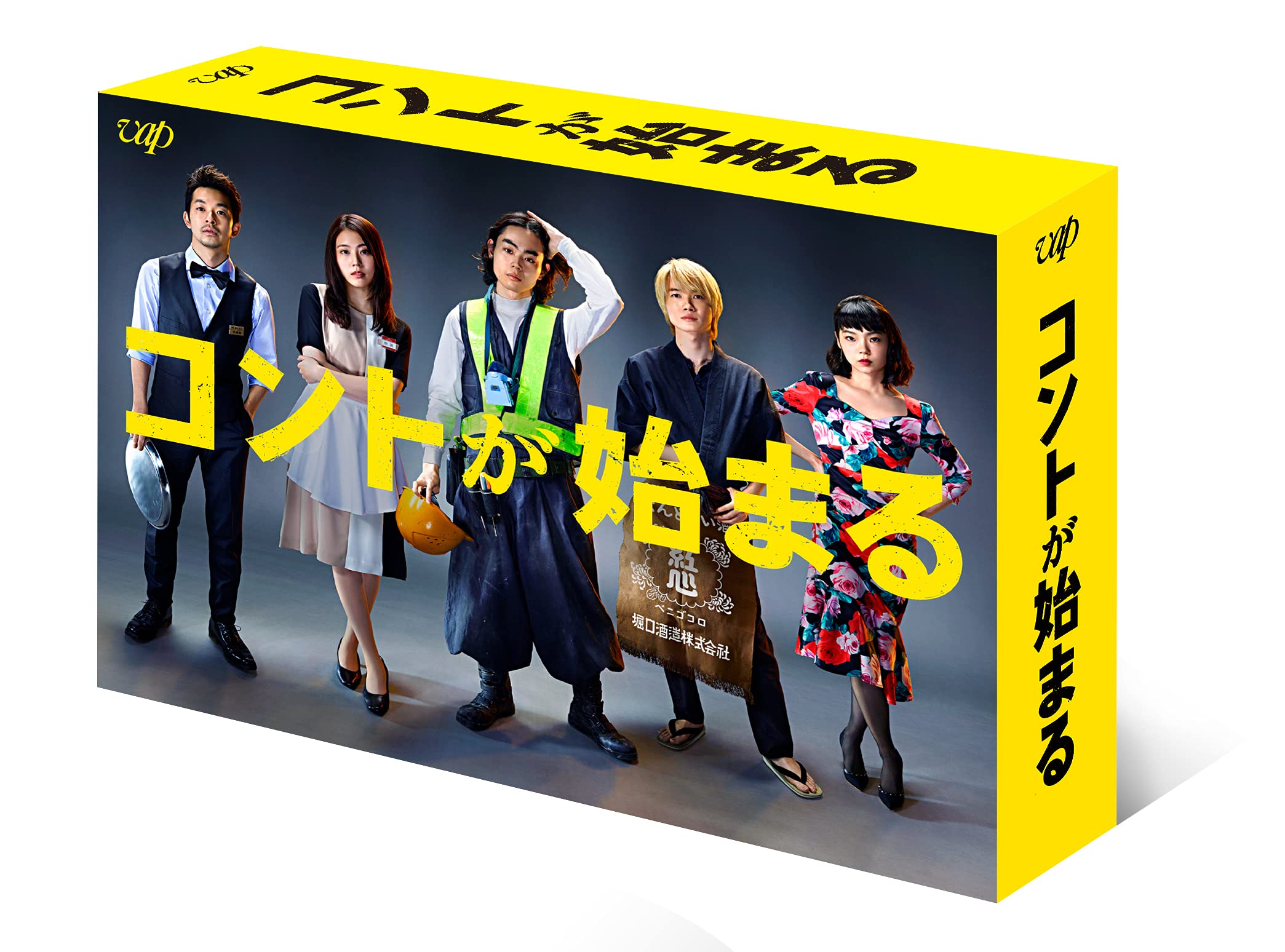 Amazon.co.jp: 「コントが始まる」DVD-BOX : 菅田将暉, 有村架純, 芳根