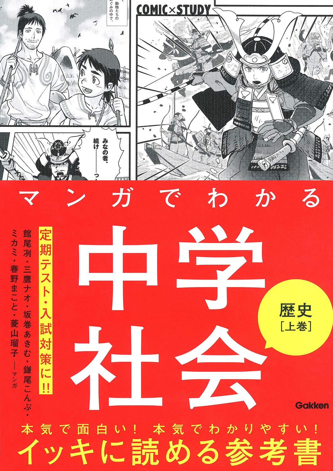 マンガでわかる中学社会 歴史上巻 (COMIC×STUDY) | 館尾冽