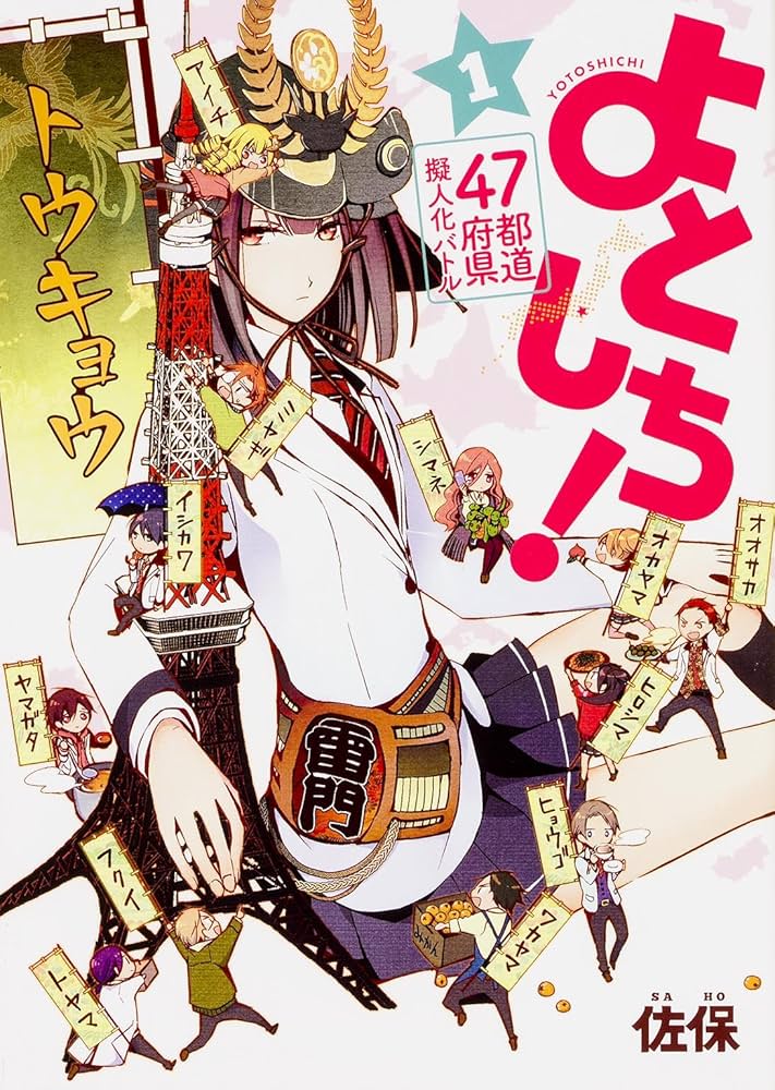 Amazon.co.jp: 47都道府県擬人化バトル よとしち! (1) (角川コミックス