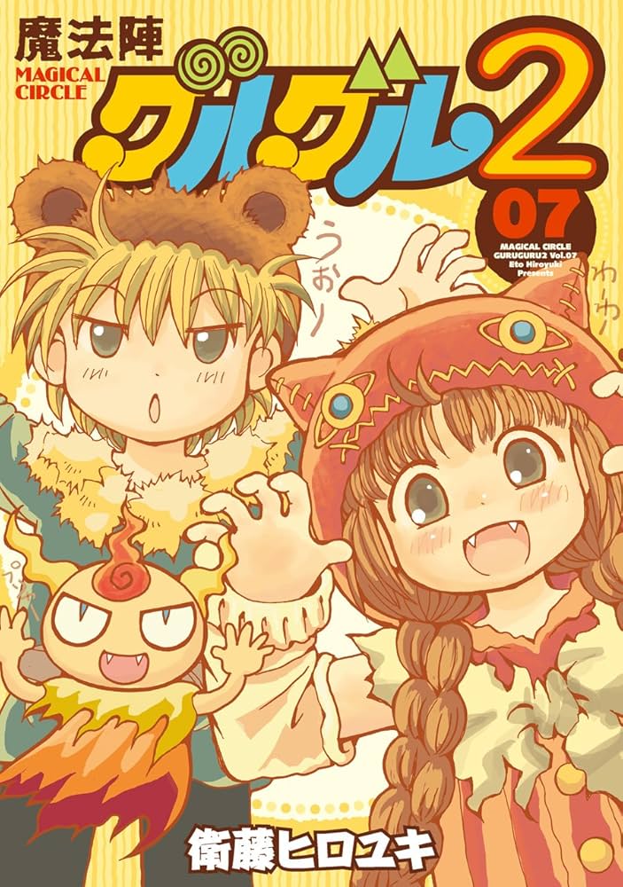 Amazon.co.jp: 魔法陣グルグル2(7) (ガンガンコミックスONLINE) : 衛藤