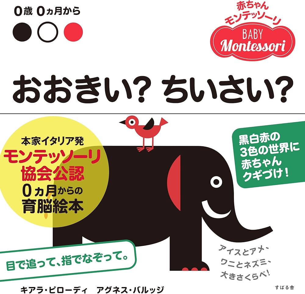 Amazon.co.jp: おおきい?ちいさい? (赤ちゃんモンテッソーリ) : キアラ