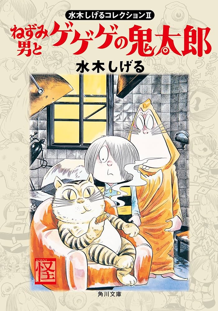 水木しげるコレクション II ねずみ男とゲゲゲの鬼太郎 (角川文庫