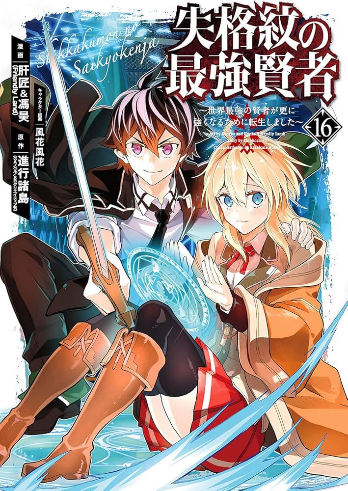 Amazon.co.jp: 失格紋の最強賢者 ~世界最強の賢者が更に強くなるために