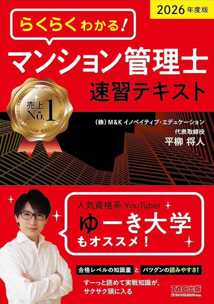 2026年度版 らくらくわかる！ マンション管理士速習テキスト | 平柳 将