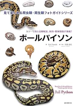 Amazon.co.jp: ボールパイソン (見て楽しめる爬虫類・両生類フォト