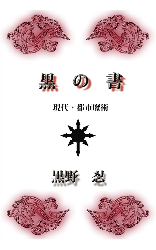 Amazon.co.jp: 黒の書: 現代・都市魔術 eBook : 黒野 忍: Kindle Store