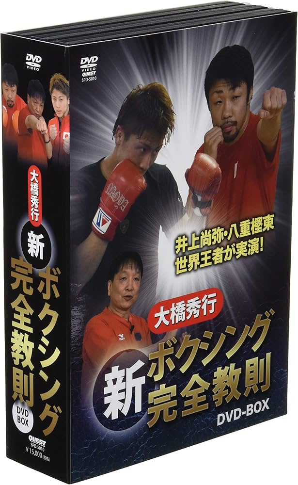 Amazon.co.jp: 大橋秀行 ボクシング 新!完全教則DVD-BOX : 大橋秀行