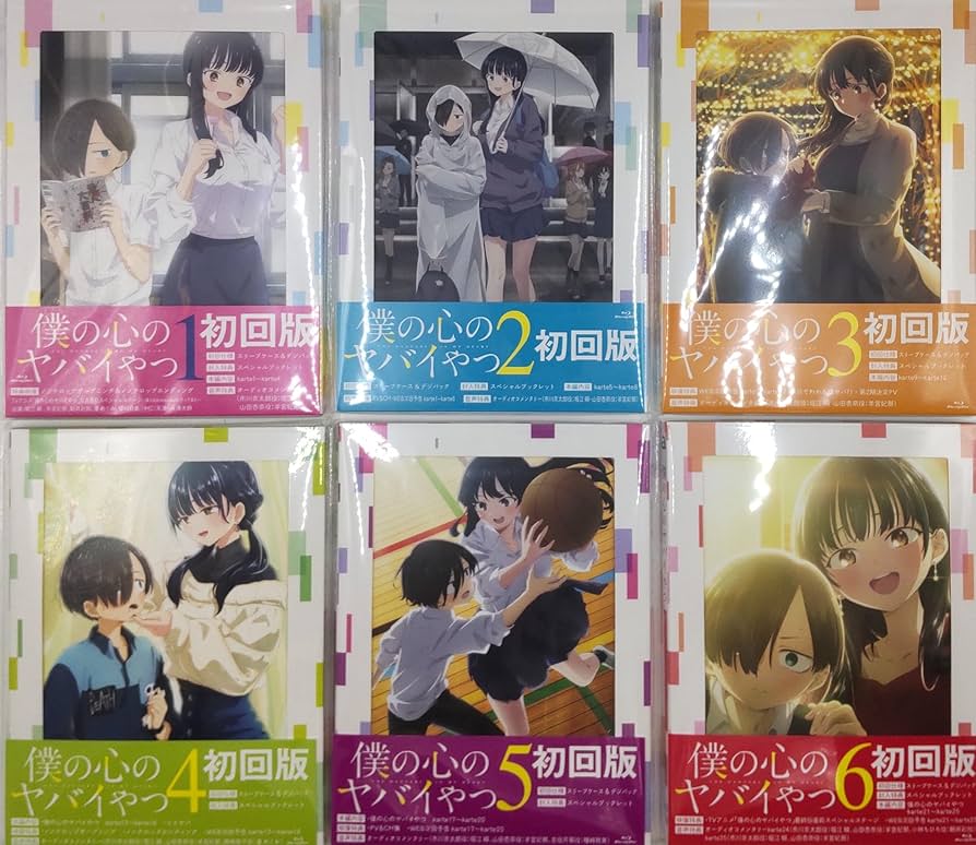 Amazon.co.jp: 僕の心のヤバイやつ 全6巻セット 初回限定版 （スリーブ