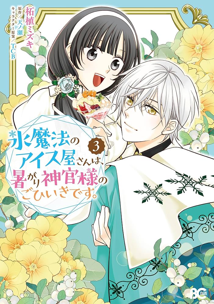 Amazon.co.jp: 氷魔法のアイス屋さんは、暑がり神官様のごひいきです
