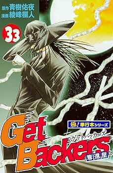 Amazon.co.jp: Get Backers 奪還屋【極！単行本シリーズ】33巻 eBook