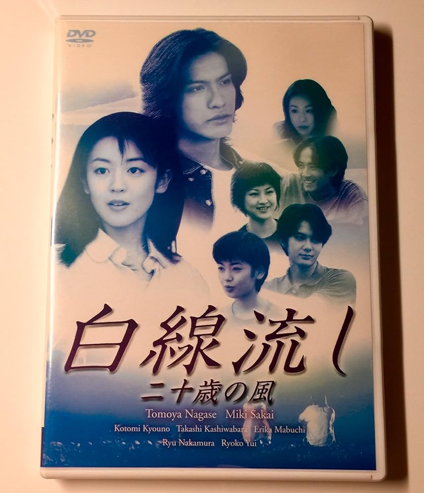 Amazon.co.jp: 白線流し 二十歳の風 [DVD] : 長瀬智也, 酒井美紀, 京野