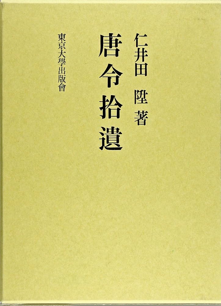 Amazon.co.jp: 唐令拾遺 復刻版 : 仁井田 陞: Japanese Books