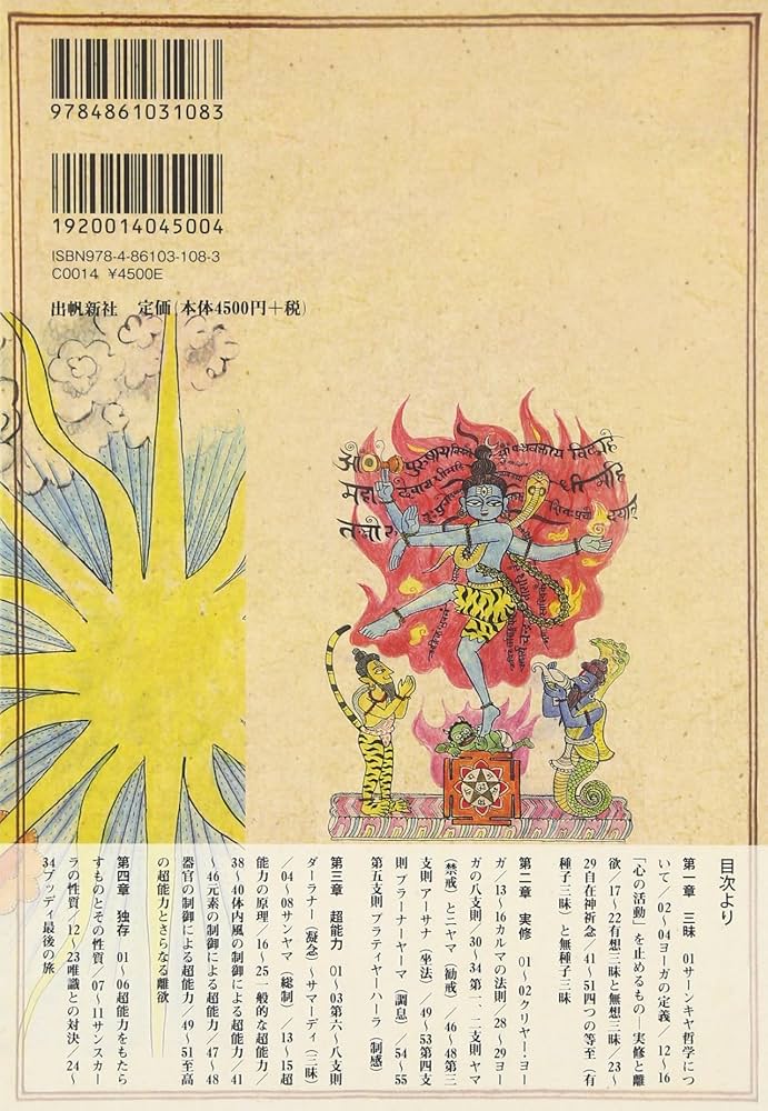 図説ヨーガ・スートラ (いんどいんどシリーズ) | 伊藤 武 |本 | 通販