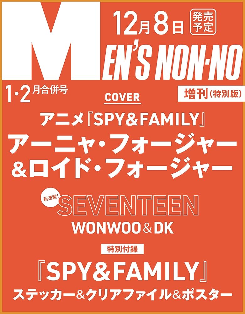 Amazon.co.jp: MEN'S NON-NO 2024年2月号増刊SPY×FAMILY表紙版