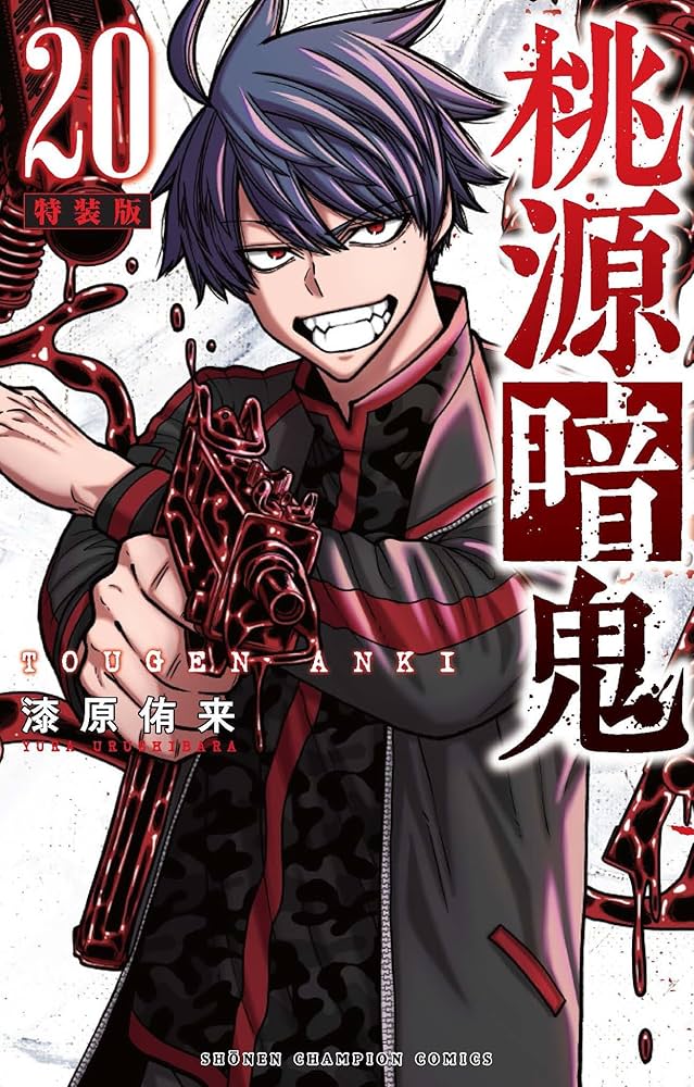 Amazon.co.jp: 桃源暗鬼 特装版 20 (20) (少年チャンピオンコミックス