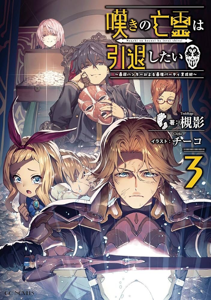 嘆きの亡霊は引退したい ～最弱ハンターによる最強パーティ育成術～ 3