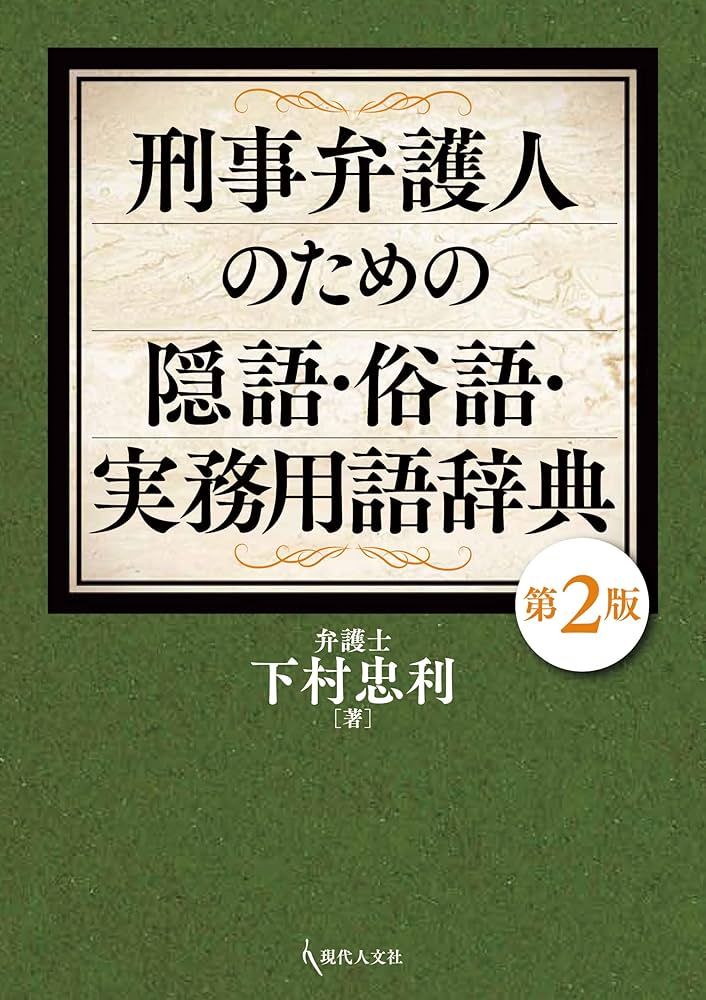 刑事弁護人のための隠語・俗語・実務用語辞典[第2版] | 下村忠利 |本
