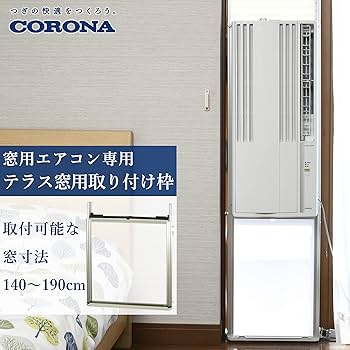 Amazon | CORONA ウインドエアコン (冷房専用CWシリーズ用) テラス窓用