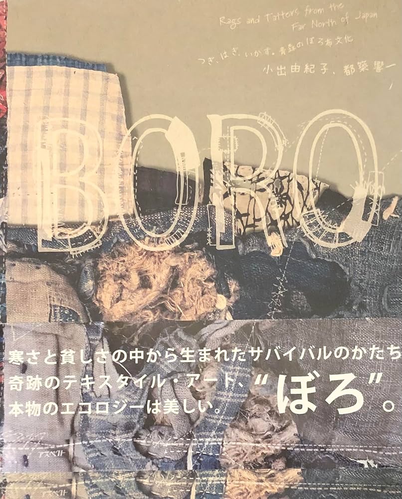 Boro: つぎ、はぎ、いかす。青森のぼろ布文化 | 小出 由紀子, 都築 響