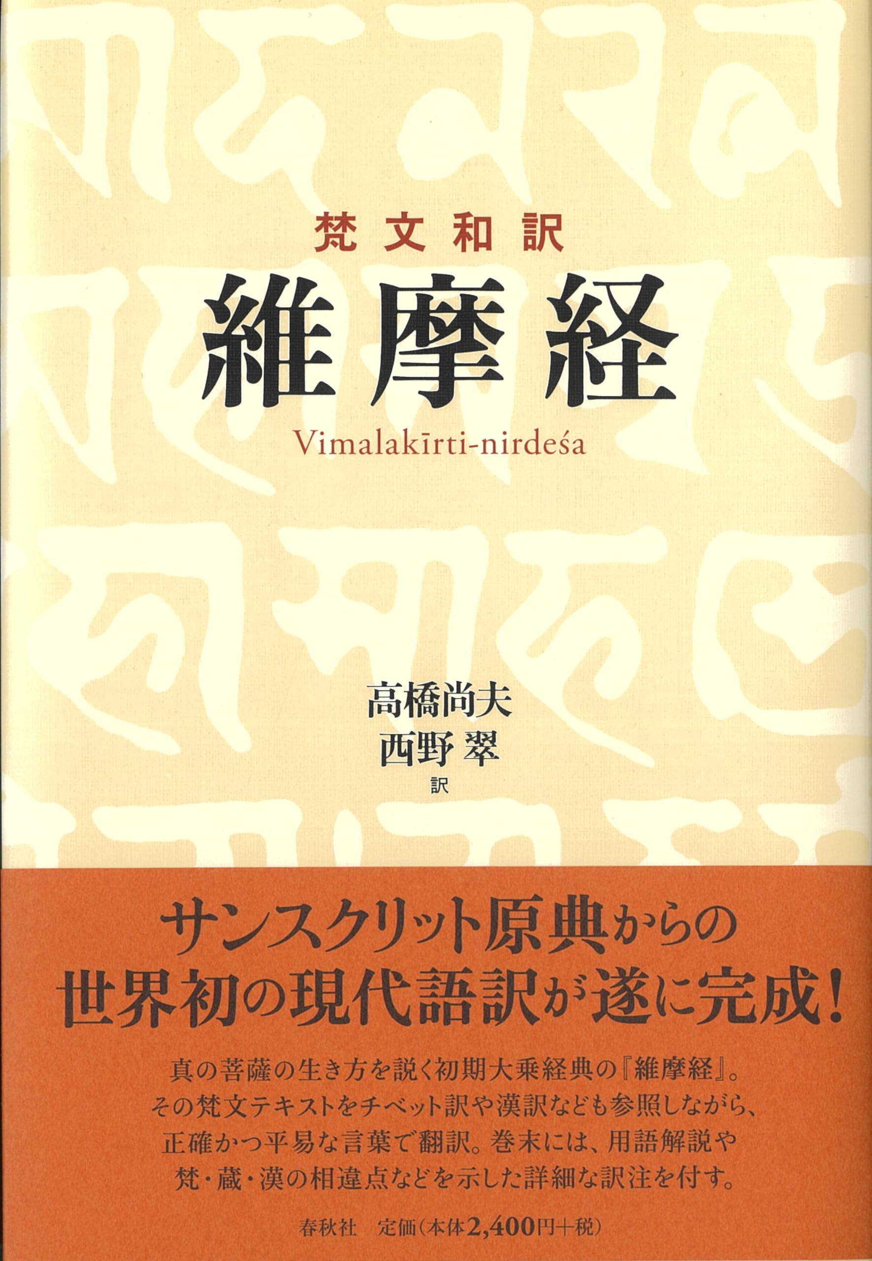 梵文和訳 維摩経 | 高橋 尚夫, 西野 翠 |本 | 通販 | Amazon