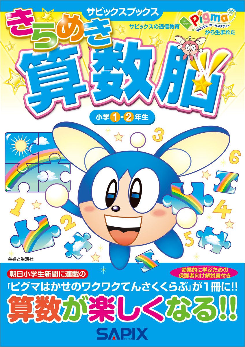 Amazon.co.jp: きらめき算数脳 (小学1・2年生) (サピックスブックス
