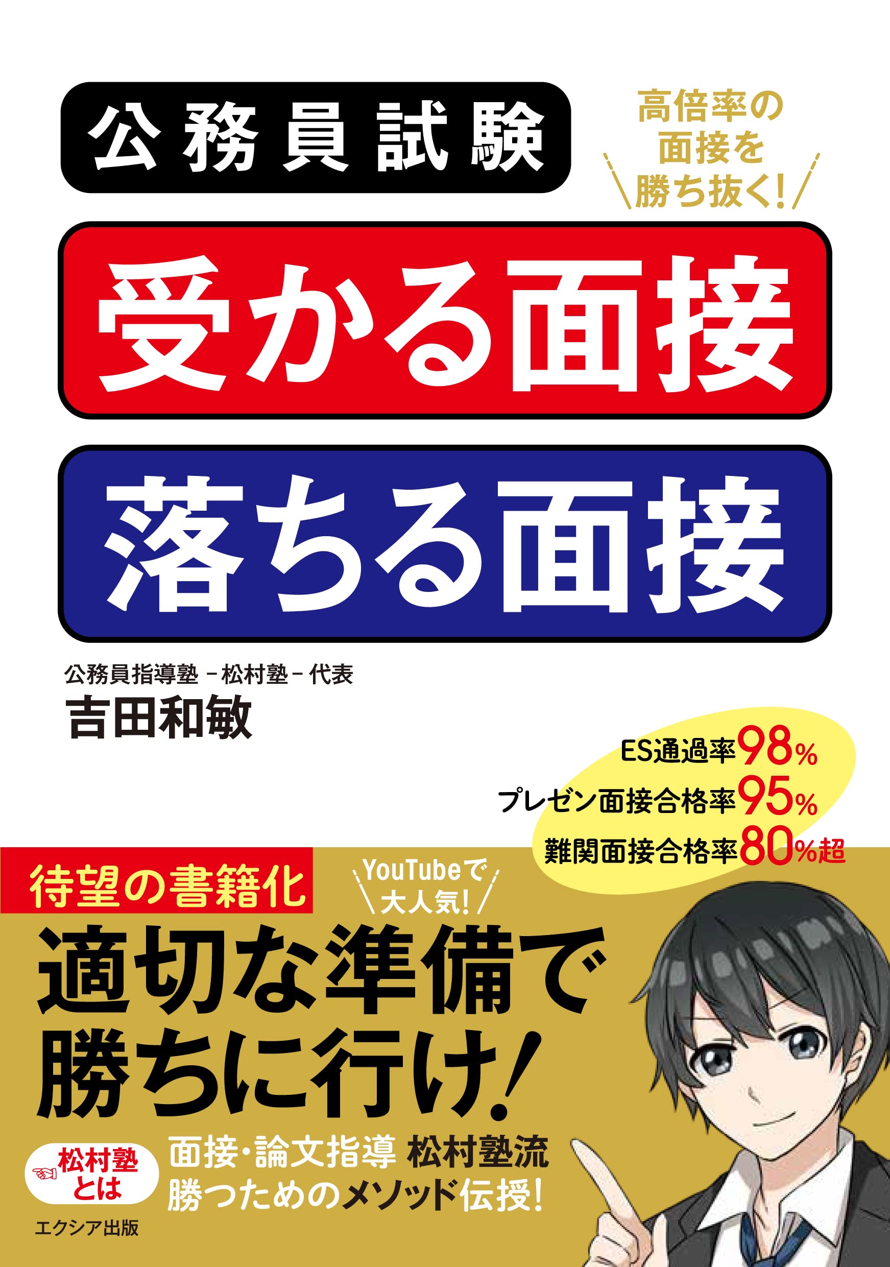 公務員試験 受かる面接落ちる面接 | 吉田和敏 |本 | 通販 | Amazon