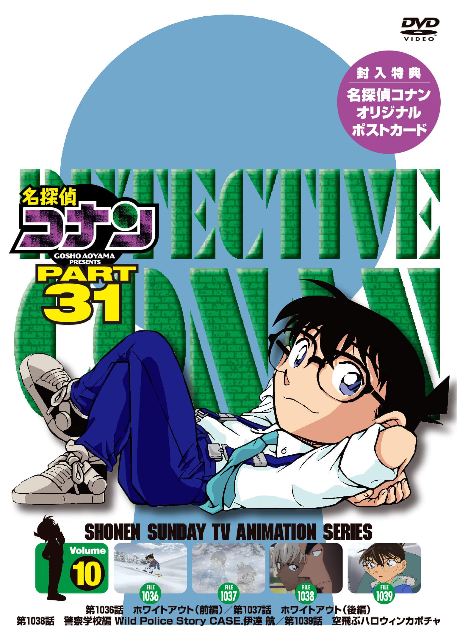 Amazon.co.jp: 名探偵コナン PART31 Vol.10 [DVD] : 高山みなみ: DVD