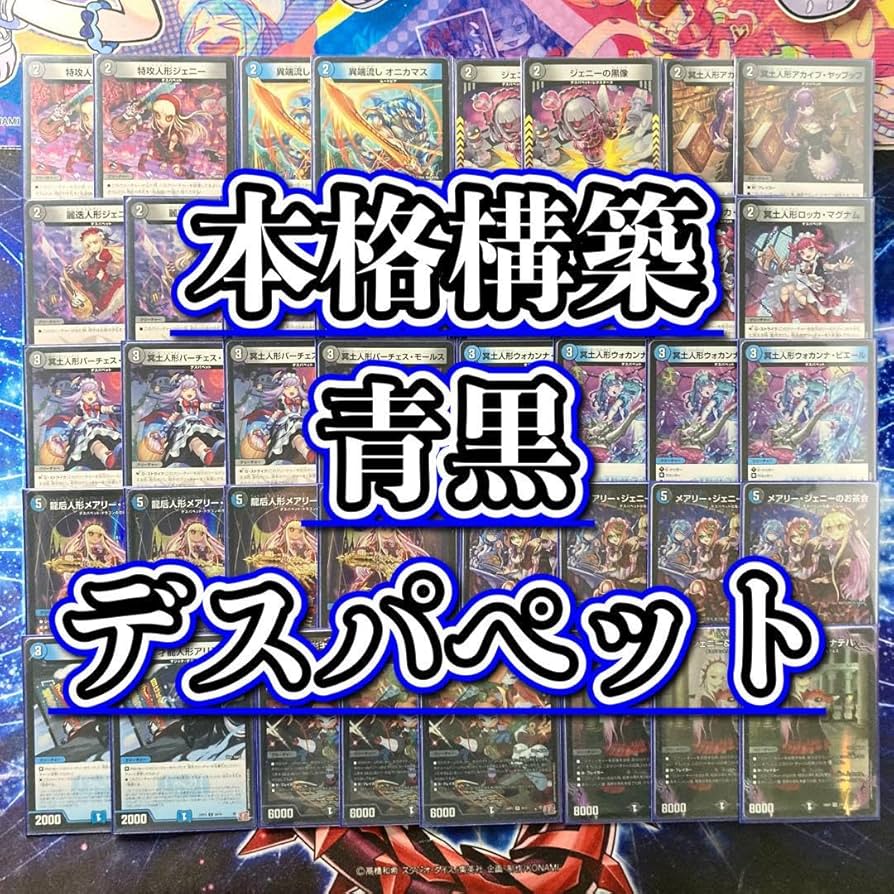 Amazon.co.jp: 【本格構築デッキ販売】青黒デスパペット デッキ＆二重