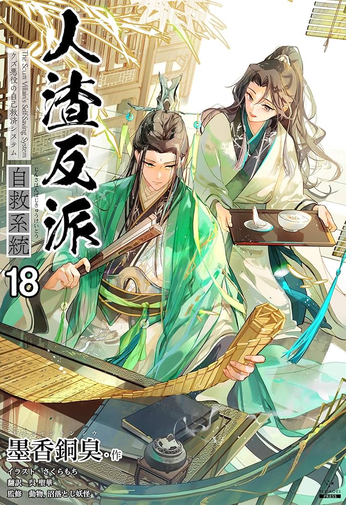 Amazon.co.jp: 人渣反派自救系統［分冊版18］ 人渣反派自救系統［分冊