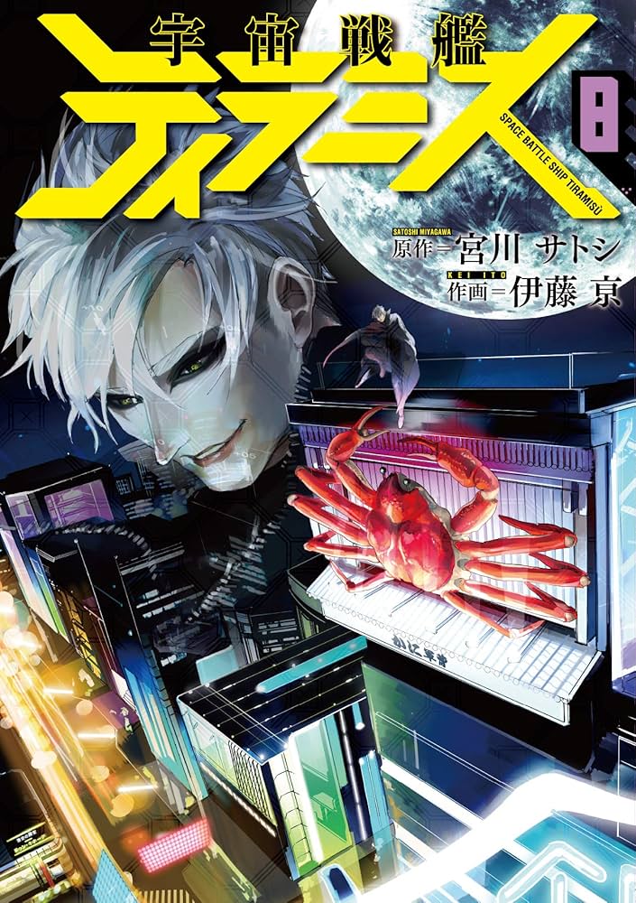 Amazon.co.jp: 宇宙戦艦ティラミス 8 (BUNCH COMICS) : 宮川 サトシ
