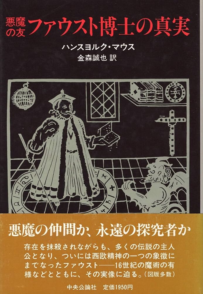 悪魔の友ファウスト博士の真実 | ハンスヨルク マウス, 誠也, 金森 |本