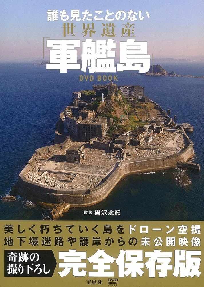 誰も見たことのない 世界遺産「軍艦島」DVD BOOK【豪華写真集+DVD