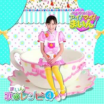Amazon.co.jp: クッキンアイドル アイ!マイ!まいん! まいん歌のレシピ4