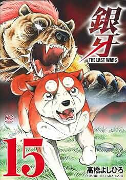 Amazon.co.jp: 銀牙~THE LAST WARS~(15) (ニチブンコミックス) : 高橋