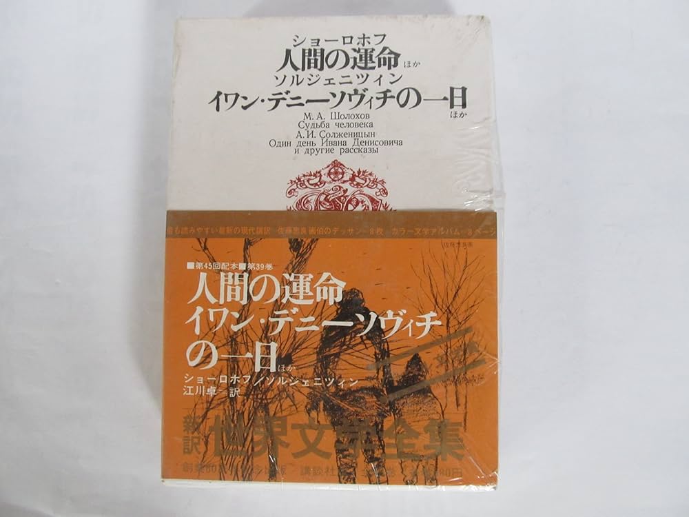 世界文学全集 (第39) ショーロホフ,ソルジェニツィン (1970年) 人間の