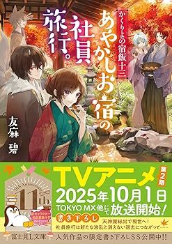 Amazon.co.jp: かくりよの宿飯 十三 あやかしお宿の社員旅行。 (富士見
